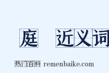 黃庭經近义词是什么意思的图片